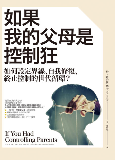 如果我的父母是控制狂:如何設定界線、自我修復、終止控制的世代循環?