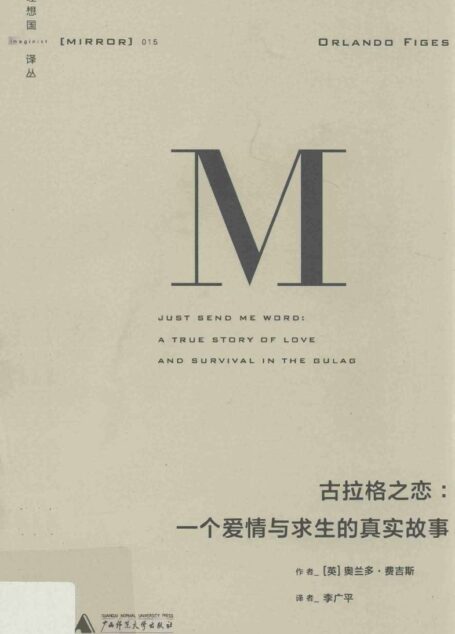 古拉格之恋  一个爱情与求生的真实故事=Just send me word Atrue story of love and survival in the gulag