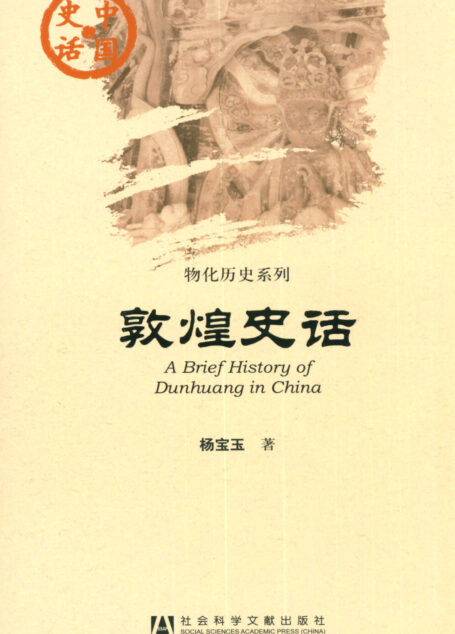 敦煌史话