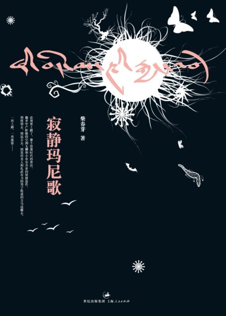 寂静玛尼歌