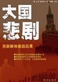 苏联解体的前因后果:大国悲剧