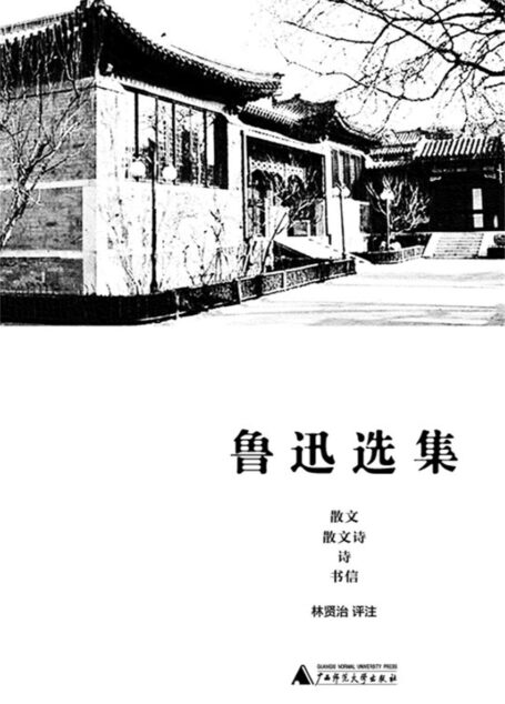 鲁迅选集·散文 散文诗 诗 书信