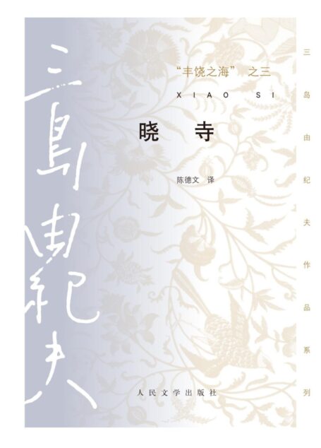 丰饶之海之三·晓寺