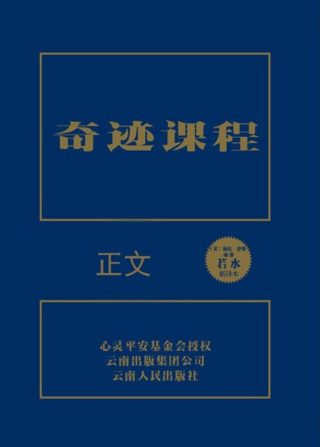 奇迹课程(独家授权中文简体完整版) – 正文