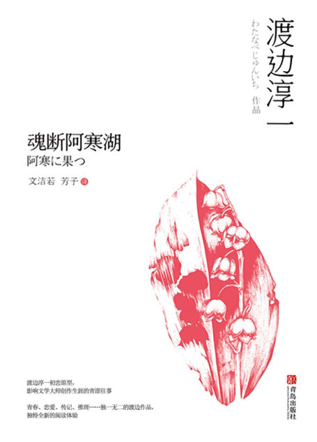 魂断阿寒湖（人生的道路上，诸多伤害，初恋这样的伤痕，固然无法抹灭，但总有时间去淡化。爱与性，生与死 ，文学大师渡边淳一的青涩青春，或许正是曾经的你。）