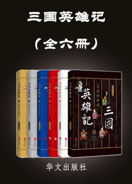 三国英雄记