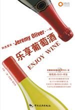 和杰里米一起乐享葡萄酒