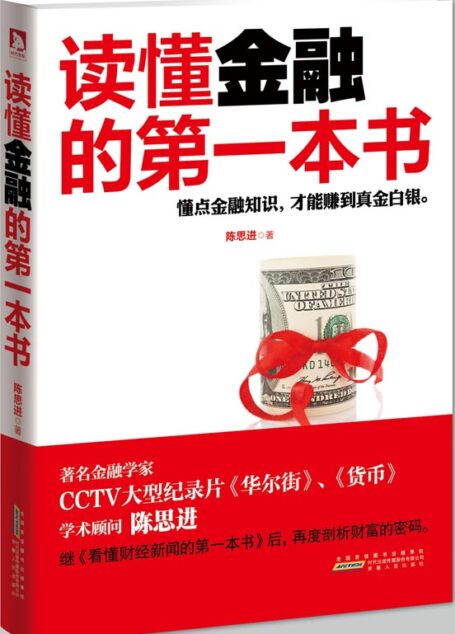读懂金融的第一本书