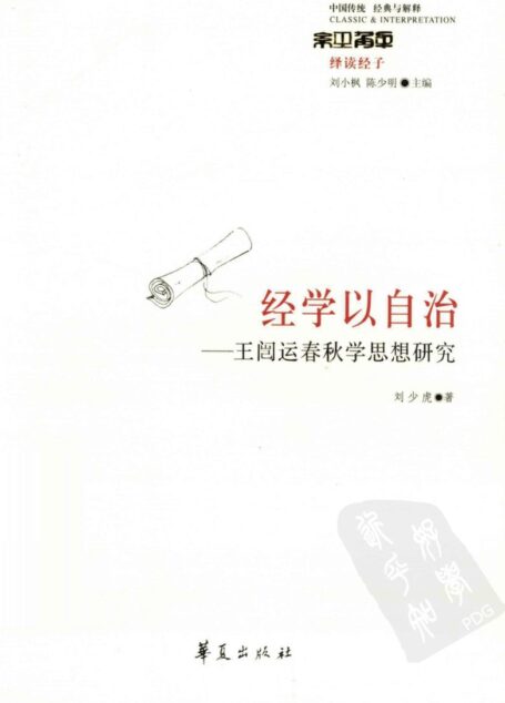 经学以自治:王闿运春秋学思想研究