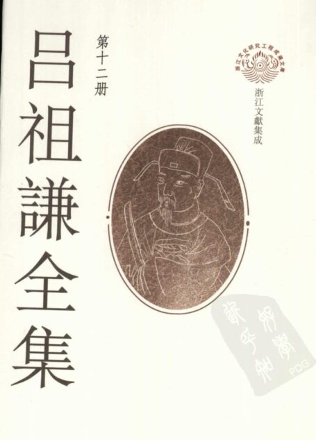 吕祖谦全集 第十二册 皇朝文监(一)