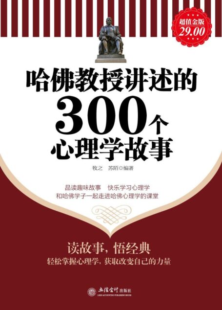 哈佛教授讲述的300个心理学故事 (家庭珍藏经典畅销书系)