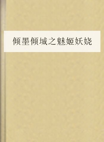 倾墨倾城之魅姬妖娆