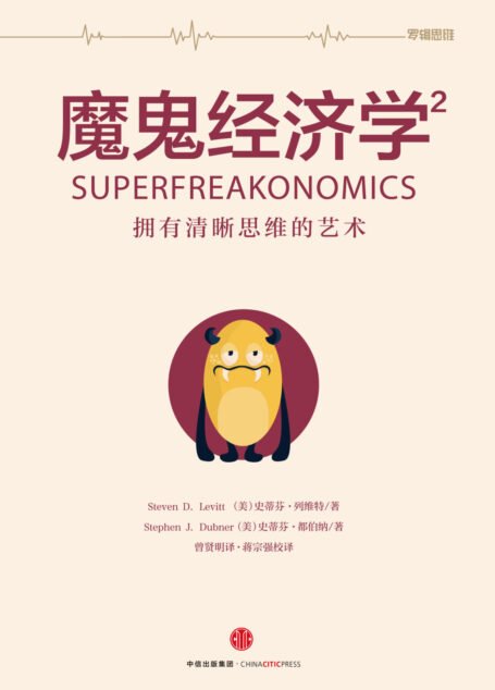 魔鬼经济学 2:拥有清晰思维的艺术