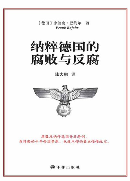 纳粹德国的腐败与反腐