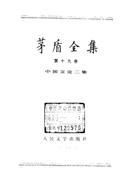 茅盾全集 19 中国文论二集