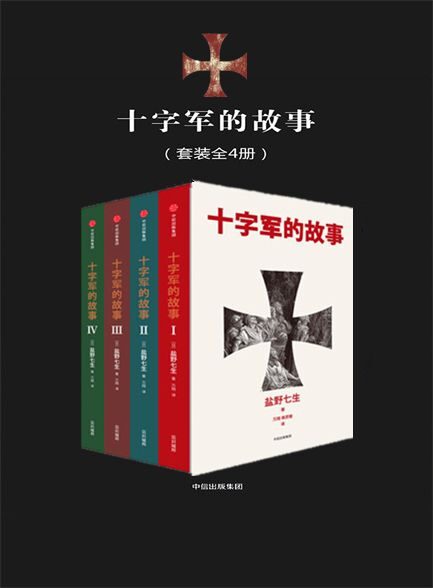 十字军的故事
