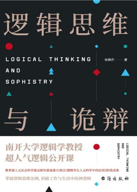 逻辑思维与诡辩:60堂改变思维方式的逻辑公开课