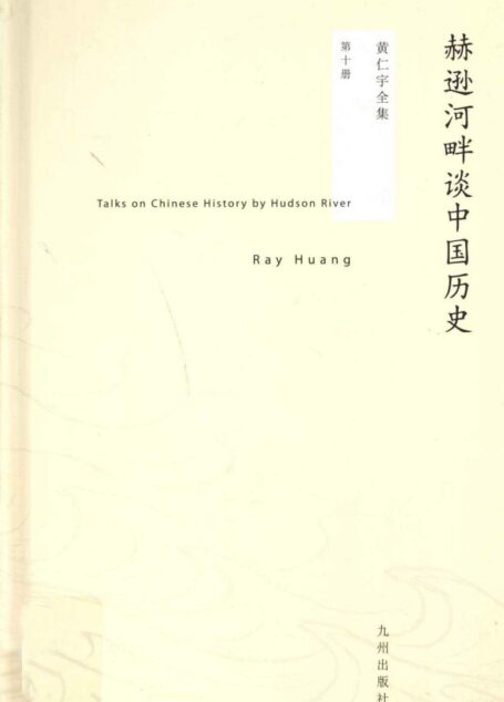 黄仁宇全集10:赫逊河畔谈中国历史