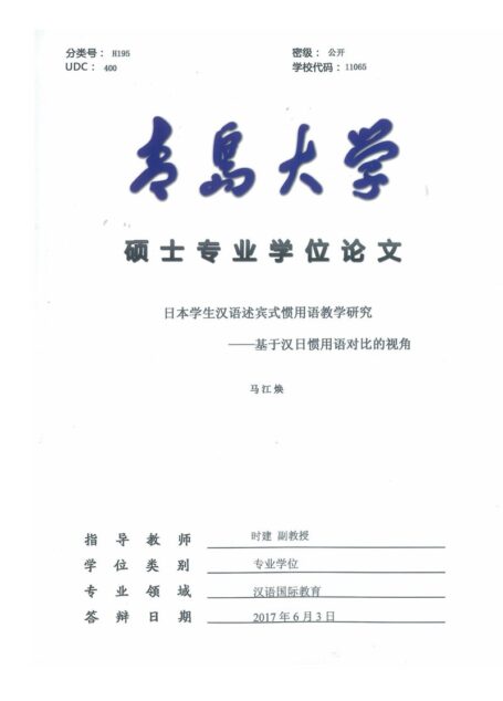 马江焕. 日本学生汉语述宾式惯用语教学研究[D].青岛大学,2017.