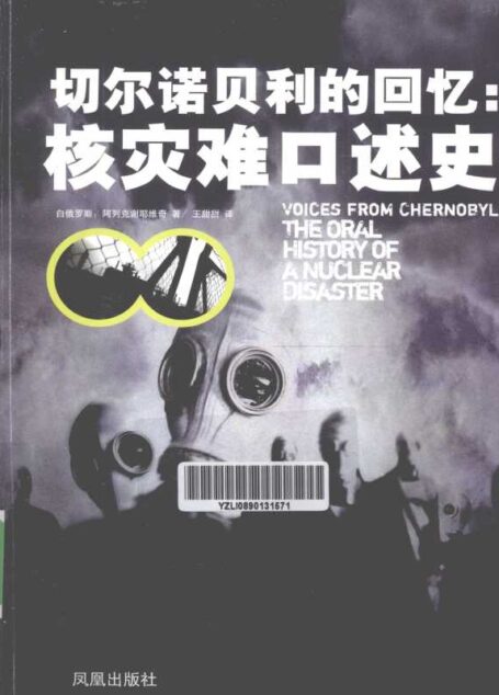 切尔诺贝利的回忆:核灾难口述史