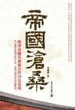 帝国沧桑:晚清金融风暴幕后的历史真相