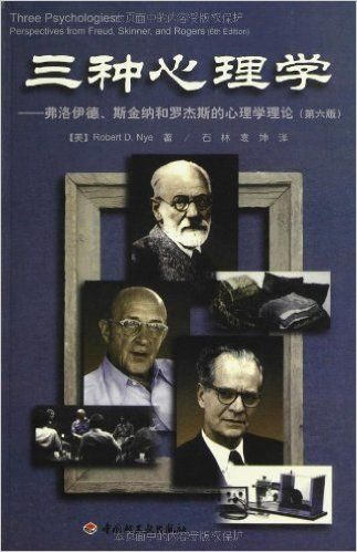 三种心理学:弗洛伊德、斯金纳和罗杰斯