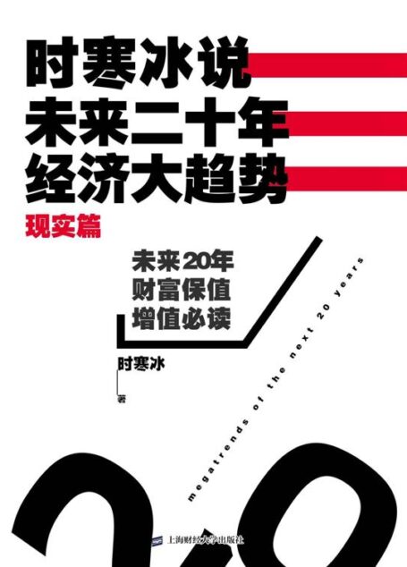 时寒冰说:未来二十年,经济大趋势(现实篇)