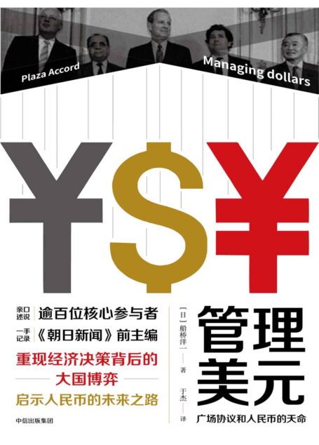 管理美元:广场协议和人民币的天命
