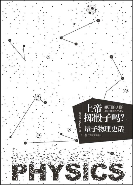 上帝掷骰子吗?——量子物理史话
