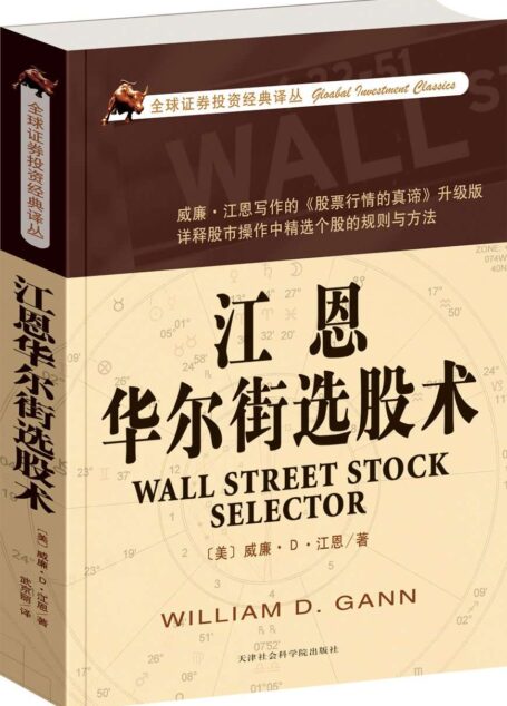 江恩華爾街選股術 (全球證券投資經典譯叢)