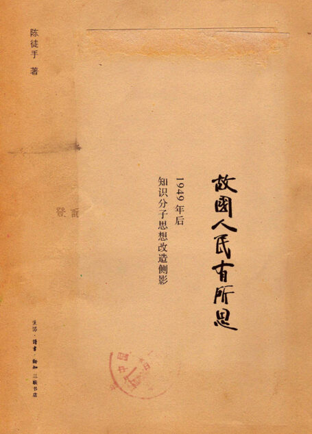 故国人民有所思:1949年后知识分子思想改造侧影