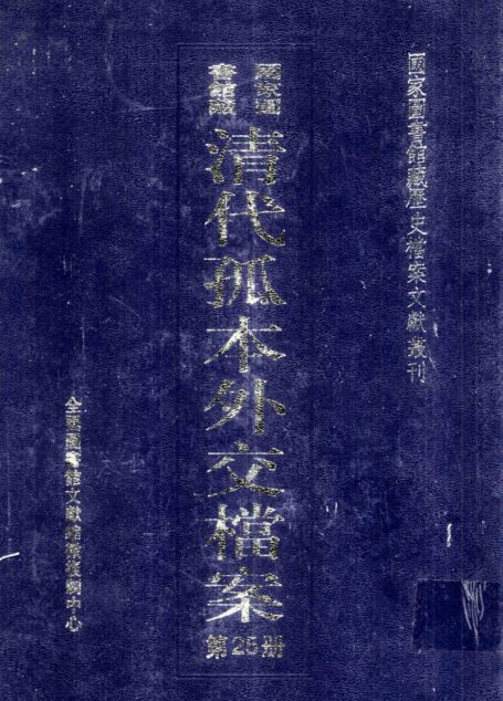 国家图书馆藏清代孤本外交档案 第25册