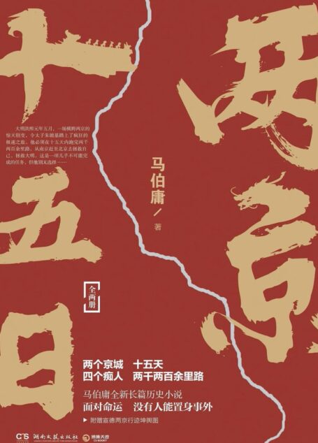 两京十五日(马伯庸2020年全新长篇历史小说)