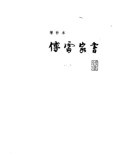 傅雷家书(增补本)
