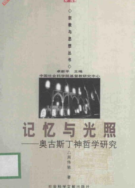 记忆与光照:奥古斯丁神哲学研究