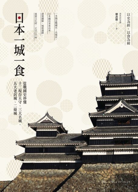 日本一城一食:從戰國史秒懂十二現存天守、三大名城、五大老居城、二條城