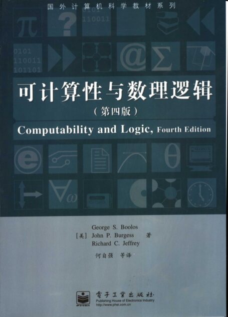 可计算性与数理逻辑