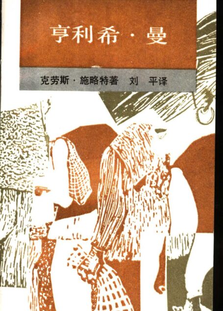 新知文库 80 亨利希·曼