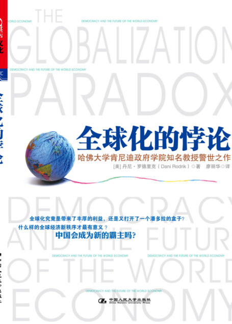 全球化的悖论