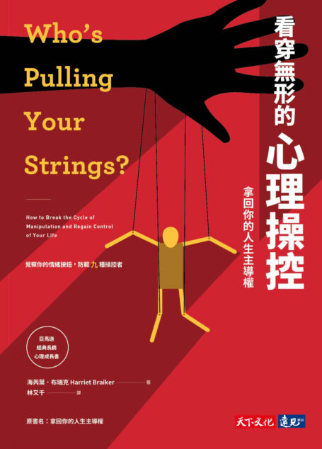 看穿無形的心理操控(拿回你的人生主導權)