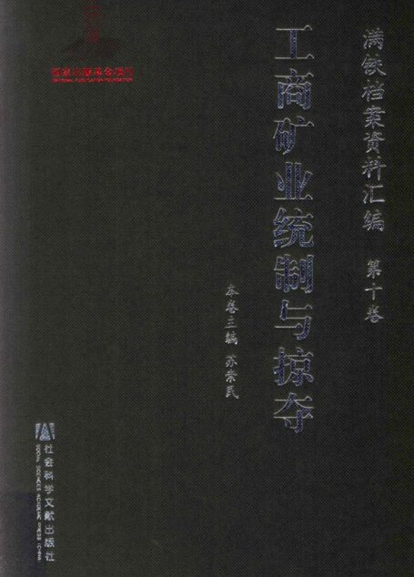 满铁档案资料汇编 第10卷 工商矿业统制与掠夺