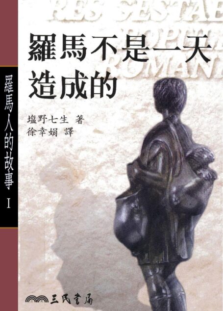 羅馬人的故事Ⅰ:羅馬不是一天造成的