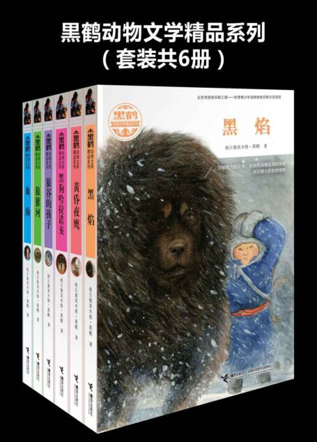 黒鹤动物文学精品系列(套装共6册)