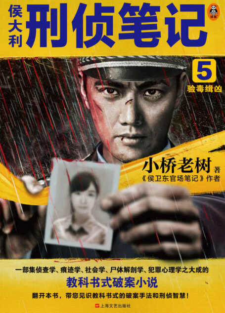 侯大利刑侦笔记5:验毒缉凶