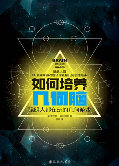 如何培养几何脑:聪明人都在玩的几何游戏