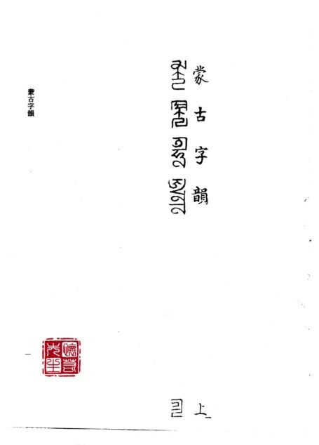 蒙古字韵.