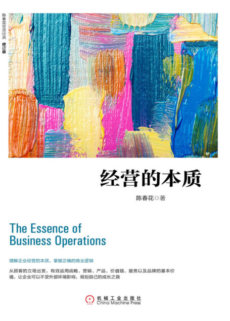 经营的本质(修订版)