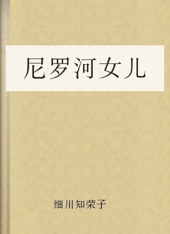 尼罗河女儿