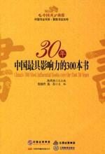 书之力量:30年中国最具影响力的300本书