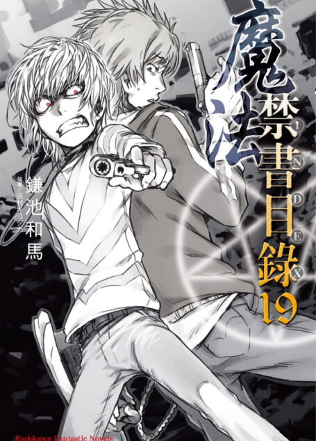 魔法禁书目录 19